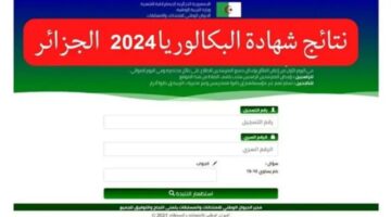 مبروك لكل طلاب البكالوريا الجزائرية..الديوان الوطني للامتحانات يكشف عن رابط الاستعلام عن النتائج 2024