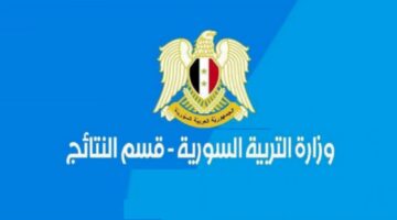 من هنا برقم الاكتتاب..تعرف على رابط نتائج الصف التاسع في سوريا الدور 2024