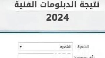 ادخل هنا..رابط الاستعلام عن نتائج الدبلومات الفنية بنظام الثلاث سنوات والخمسة سنوات من بوابة التعليم الفني 