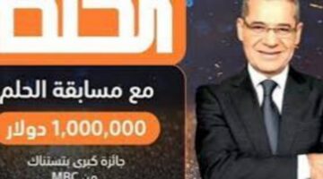 ممكن تكون انت الرابح..اشترك في مسابقة الحلم واربح 100 ألف دولار مع مصطفى الأغا 2024 