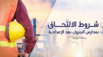 سجل لمستقبل أفضل..ما هو تنسيق مدارس البترول بعد الإعدادية بدائل الثانوية العامة؟