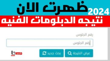 بكل سهولة تعرف على طريقة الاستعلام عن نتيجة الدبلومات الفنية 2024 في جميع المحافظات ولكافة التخصصات