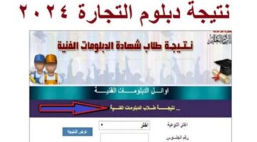 اعرف نتيجتك من هنا..الآن يمكنك التعرف على نتيجة الدبلومات الفنية الدور الأول 2024(تجاري، صناعي ، زراعي ، فندقي)