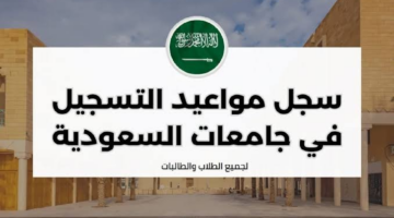 "رسميا" مواعيد التسجيل في الجامعات السعودية 1446 واهم الشروط المطلوبة للتقديم