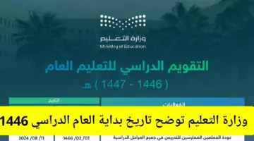 وزارة التعليم توضح تاريخ بداية العام الدراسي 1446 وعدد الإجازات في التقويم الدراسي