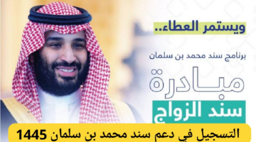 كيفية الحصول على دعم سند محمد بن سلمان للاستفادة بـ 20 ألف ريال للمقبلين على الزواج