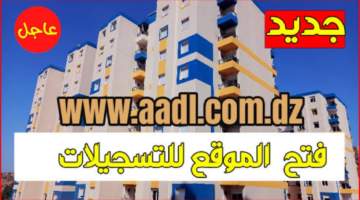 "رسميا من هنا" رابط التسجيل في سكنات عدل 3 inscription.aadl.dz 2024 والشروط والمستندات المطلوبة