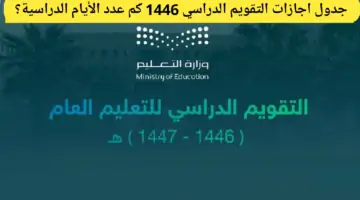 وزارة التعليم توضح جدول اجازات التقويم الدراسي 1446 كم عدد الأيام الدراسية؟