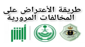 كيف اقدم اعتراض على المخالفات المرورية إلكترونيا 1446 متى يتم الرد وشروط التقديم؟