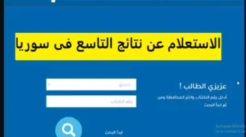 "هنا" رابط نتائج التاسع سوريا 2024 برقم الاكتتاب موقع وزارة التربية moed.gov.sy جميع المحافظات