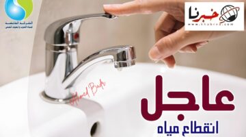 الشهر كله.. جدول مواعيد قطع المياه حتى نهاية يوليو 2024 عن هذه المناطق