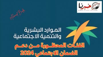 احذر أن تكون من بينهم.. الفئات المحظورة من دعم الضمان الاجتماعي 2024 المطور لهذا الشهر