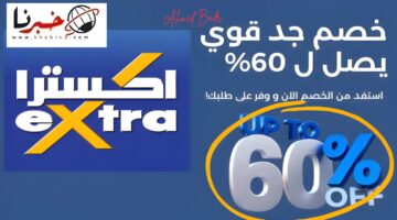 أهم أجهزة الصيف.. تخفيضات جبارة من اكسترا السعودية على الشاشات ومكيفات الهواء والثلاجات والأجهزة المنزلية حتى هذا الموعد