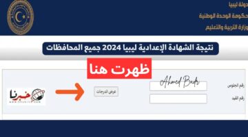 "من هنا".. نتيجة الشهادة الإعدادية ليبيا 2024 موقع وزارة التربية والتعليم