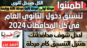 لجميع المحافظات.. تنسيق الثانوية العامة للعام الدراسي 2025/2024 والأوراق المطلوبة للتقديم