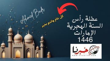 موعد عطلة رأس السنة الهجرية الإمارات 1446 والإجازات المتبقية في 2024