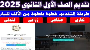 رابط التقديم بالصف الأول الثانوي 2025/2024.. الشروط والأوراق المطلوبة