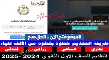 الرسمي مباشر.. لينك التقديم للصف الأول الثانوي العام والفني 2025