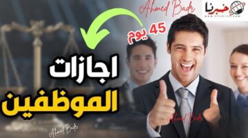 بخلاف رأس السنة الهجرية.. 45 يوم إجازة تنتظر الموظفين في هذا الموعد