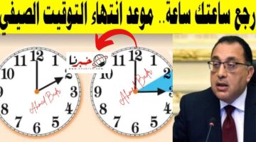 بعد قرار قفل المحلات.. موعد إيقاف العمل بالتوقيت الصيفي في مصر 2024