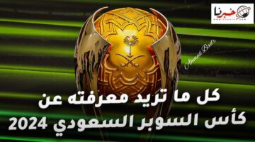 رسميًا.. موعد ومكان كأس السوبر السعودي 2024