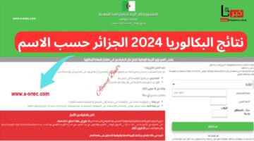 رابط رسمي.. نتائج البكالوريا 2024 الجزائر حسب الاسم عبر bem.onec.dz