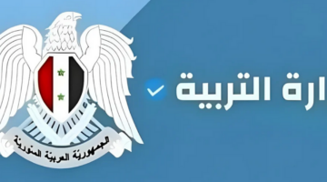 استعلم من هنا .. برقم الاكتتاب نتائج التاسع سوريا 2024 عموم المحافظات