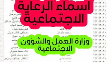 رابط اسماء المشمولين بالرعاية الاجتماعية بالعراق 2024 الاستعلام عن الوجبة الاخيرة عبر منصة مظلتي