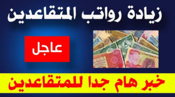 "عاجل رسمياً".. صرف 100 ألف دينار زيادة رواتب المتقاعدين بالعراق 2024.. حقيقة أم إشاعة