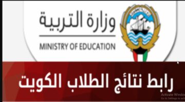 moe.edu.kw هنااااا.. رابط استعلام نتائج الثانوية العامة الكويت 2024 بالرقم المدني pdf عبر موقع التربيه الكويتيه