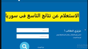 "رابـــط سريع" نتائج التاسع سوريا 2024 حسب الاسم ورقم الاكتتاب الدورة الأولى جميع المحافظات.. عبر موقع وزارة التربية moed.gov.sy