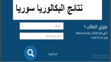 نتائج الباك السورية.. moed.gov.sy رابط نتائج البكالوريا سوريا 2024 حسب الاسم موقع وزارة التربية السورية