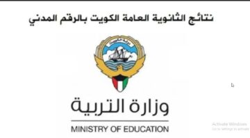 LINK نتائج الثانى عشر بالكويت.. رابط الاستعلام عن نتيجة الثانوية العامة 2024 moe.edu.kw وزارة التربية