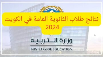 HERE الكترونيا.. رابط نتائج الثانوية العامة الكويت 2024 موقع وزارة التربية الكويتية www.moe.edu.kw‏