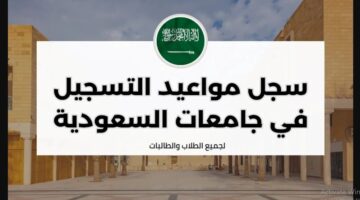 رسميا هناااا.. رابط  التسجيل في الجامعات السعودية 2024/1446 شروط ومواعيد التقديم عبر بوابة القبول الالكتروني الموحد
