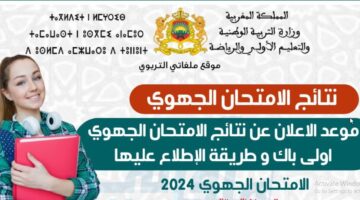 BAC Morocco نتائج الباك بالمغرب.. taalim.ma رابط موقع نتائج الجهوي الاولى باك 2024 وموعد ظهورها ‏وزارة التربية الوطنية المغربية