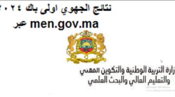 نتائج الجهوي بالمغرب "men.gov.ma" لينك نتائج الاولى باك 2024 ورابط الاستعلام عبر الموقع الرسمي لوزارة التعليم المغربية