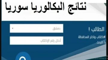 رابط الاستعلام عن نتائج البكالوريا سوريا 2024 برقم الاكتتاب في كافة المحافظات