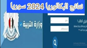 نتائج سوريا moed.gov.sy.. رابط نتائج البكالوريا سوريا 2024 الدور الأول علـمي وأدبـي موقع وزارة التربية السورية