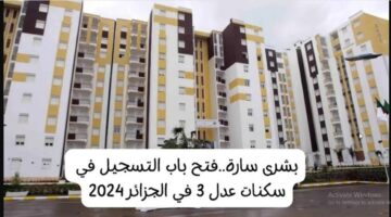 aadl inscription 2024.. متااااح التسجيل في سكنات عدل 3 الجزائر 2024 الشروط وطريقة التقديم موقع وكالة عدل