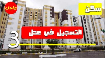 لينك مباشر aadl.com.dz.. موقع التسجيل في سكنات عدل 3 الجزائر 2024 المستندات والشروط المطلوبة وزارة الإسكان الجزائرية