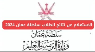 نتائج الطلاب عمان 2024.. لينك البوابة التعليمية للنتائج moe.gov.om‏ لاستخراج نتائج كافة المراحل الدراسية في عمان