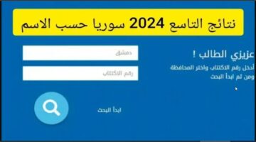 LINK نتائج التاسع 2024.. moed.gov.sy رابط الاستعلام عن نتائج الصف التاسع سوريا الموقع الرسمي لوزارة التربية السورية