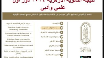 natiga.azhar.eg الموقع الإلكتروني للأزهر..نتيجة امتحانات الثانوية الازهرية الدور الأول 2024 برقم الجلوس لجميع المحافظات