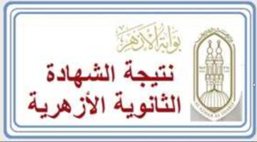 azhar.eg‏ "نتائج الأزهر 2024" الكترونيا برابط سريع نتيجة الثانوية الازهرية "علمي، ادبي" برقم الجلوس عبر بوابة الازهر