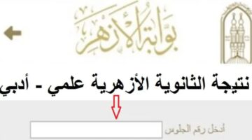 "نتائج 3ثانوى ازهر" azhar.eg رابط بوابه الازهر الإلكترونية استخراج نتيجة الثانوية الأزهرية 2024 برقم الجلوس جميع المحافظات