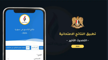 بكل سهولة تقدر تطلع نتيجتك.. تحميل تطبيق النتائج الامتحانية للصف التاسع سوريا 2024 خطوات سهلة للاستعلام بالأسم ورقم الأكتتاب