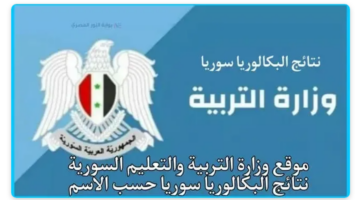 “ظهرت حالًا” نتائج البكالوريا سوريا..عبر تطبيق النتائج الأمتحانية وموقع وزارة التربية السورية