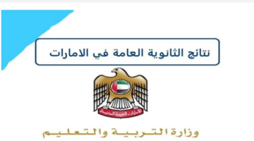 "الآن هنا".. طريقة الاستعلام عن نتائج الثانوية العامة في الإمارات