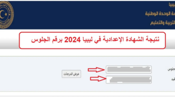 "وزارة التعليم الليبية".. تطلق رابط الاستعلام عن نتيجة الشهادة الإعدادية في ليبيا 2024
